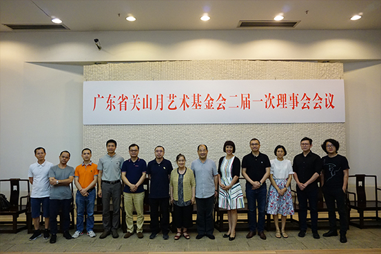关山月艺术基金会第二届第一次理事会议圆满召开