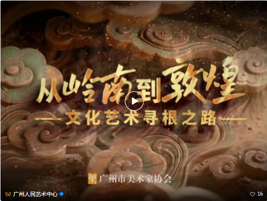 跨越八十年的文化共鸣——本会协办“丝路敦煌 岭南映像”大展开幕